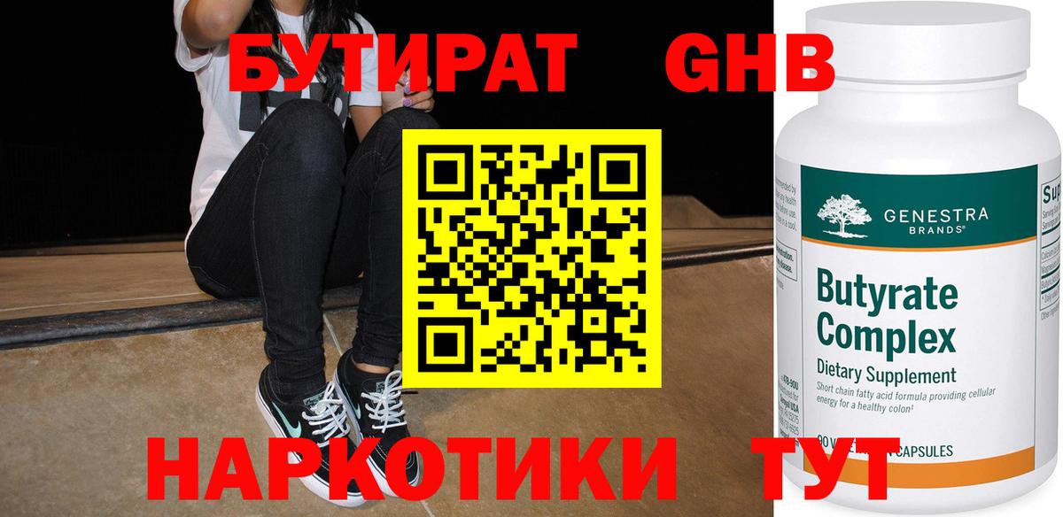 Бутират 99% Черняховск