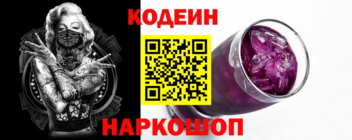 Черняховск  Codein Purple Drank  Вход с VPN 